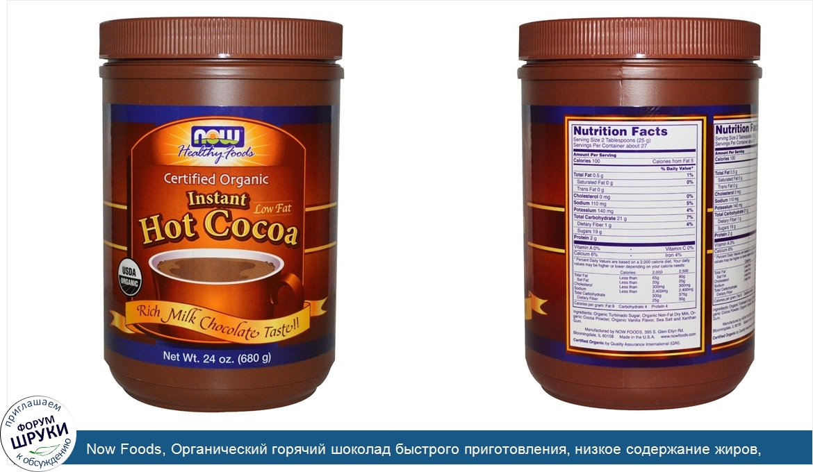 Now_Foods__Органический_горячий_шоколад_быстрого_приготовления__низкое_содержание_жиров__насыщ...jpg