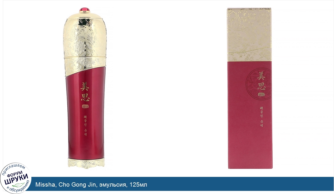 Missha__Cho_Gong_Jin__эмульсия__125мл.jpg