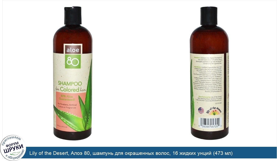 Lily_of_the_Desert__Алоэ_80__шампунь_для_окрашенных_волос__16_жидких_унций__473_мл_.jpg