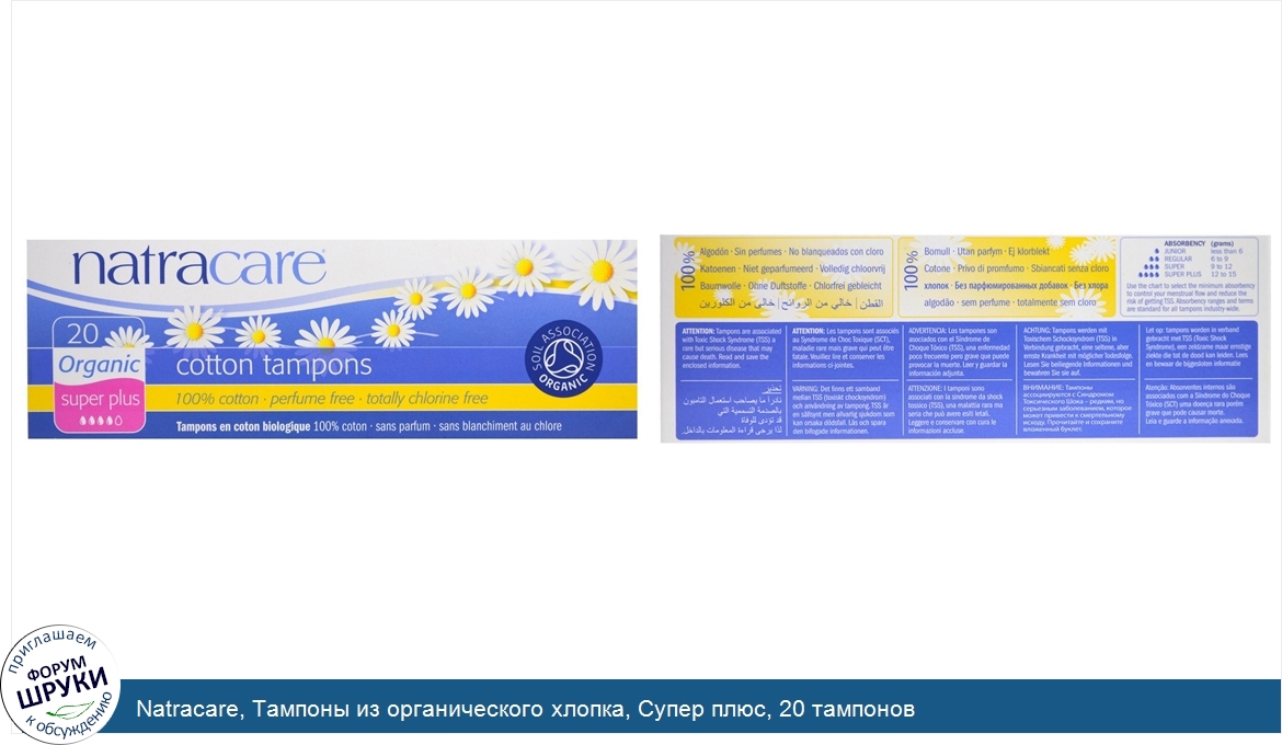 Natracare__Тампоны_из_органического_хлопка__Супер_плюс__20_тампонов.jpg
