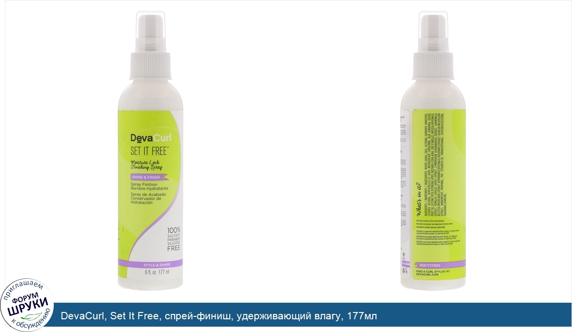 DevaCurl__Set_It_Free__спрей_финиш__удерживающий_влагу__177мл.jpg