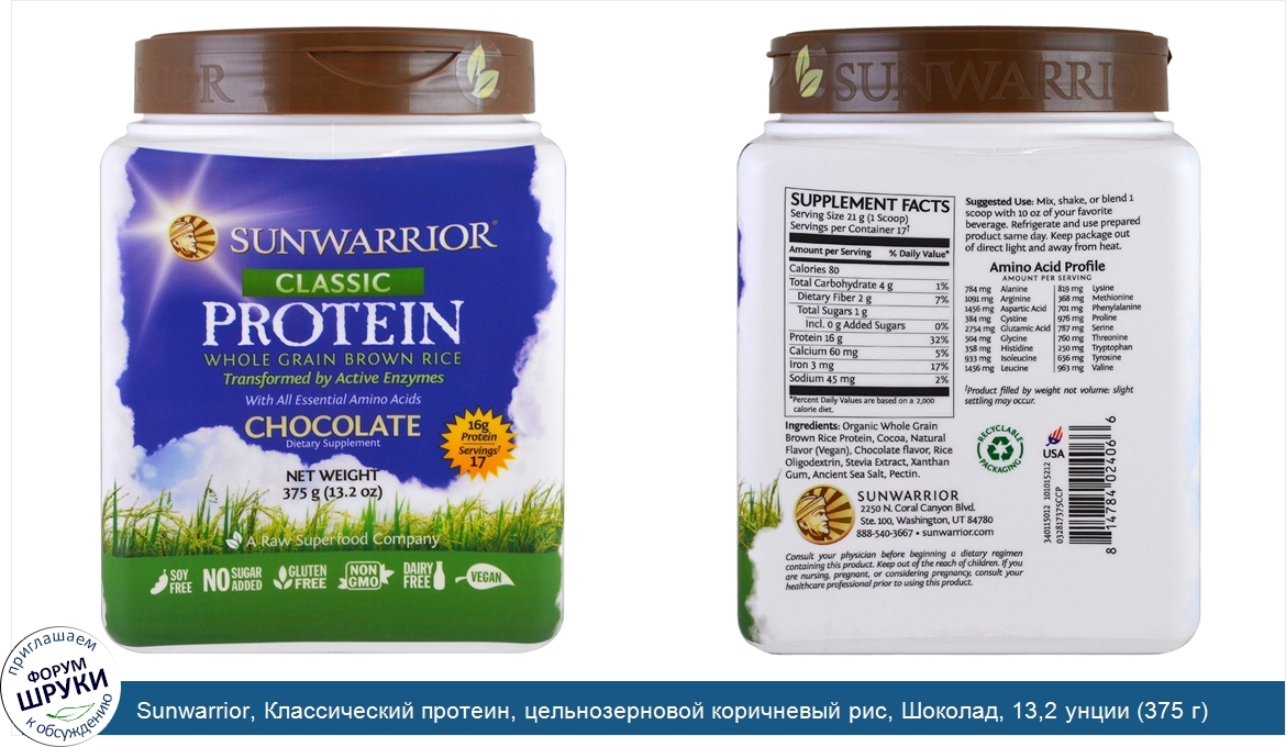 Sunwarrior__Классический_протеин__цельнозерновой_коричневый_рис__Шоколад__13_2_унции__375_г_.jpg