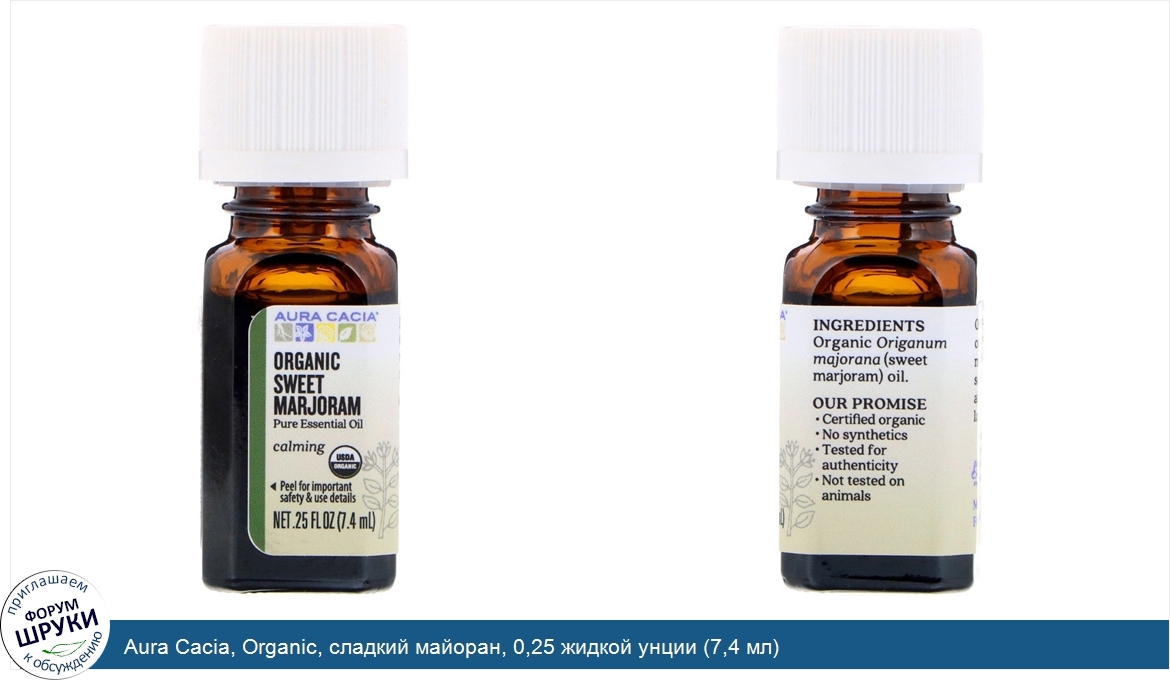 Aura_Cacia__Organic__сладкий_майоран__0_25_жидкой_унции__7_4_мл_.jpg