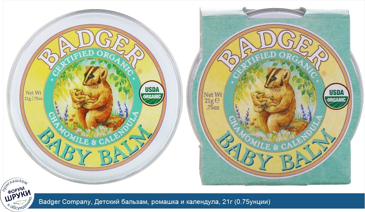 Badger_Company__Детский_бальзам__ромашка_и_календула__21г__0.75унции_.jpg