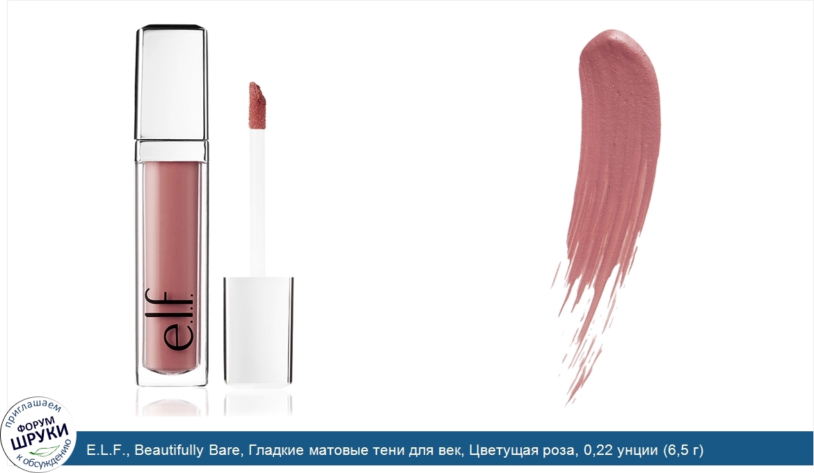 E.L.F.__Beautifully_Bare__Гладкие_матовые_тени_для_век__Цветущая_роза__0_22_унции__6_5_г_.jpg