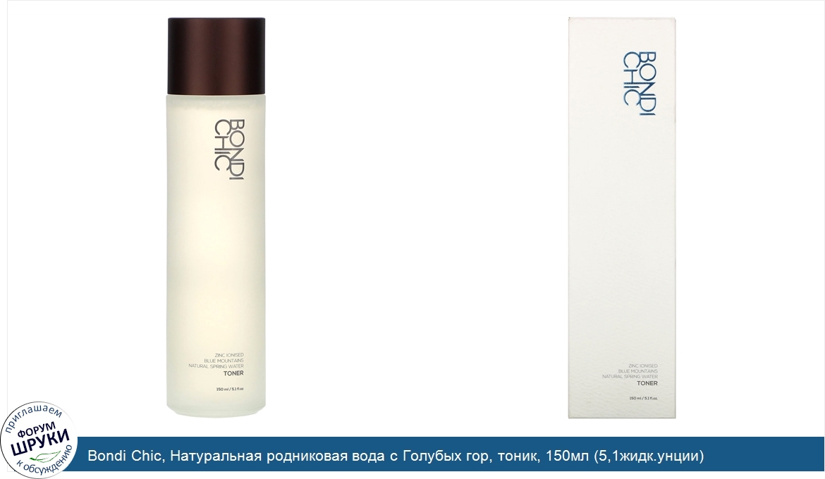 Bondi_Chic__Натуральная_родниковая_вода_с_Голубых_гор__тоник__150мл__5_1жидк.унции_.jpg