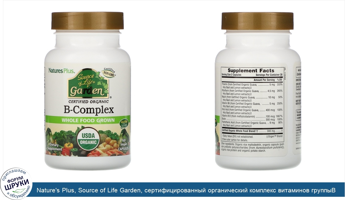 Nature_s_Plus__Source_of_Life_Garden__сертифицированный_органический_комплекс_витаминов_группы...jpg