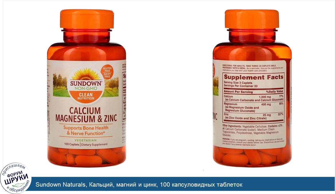Sundown_Naturals__Кальций__магний_и_цинк__100_капсуловидных_таблеток.jpg