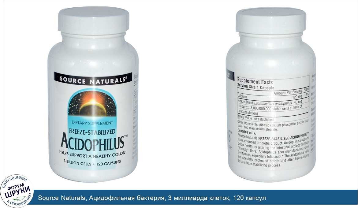 Source_Naturals__Ацидофильная_бактерия__3_миллиарда_клеток__120_капсул.jpg