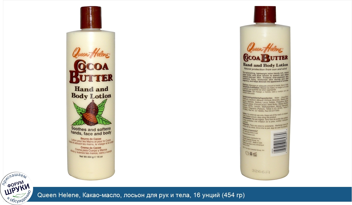 Queen_Helene__Какао_масло__лосьон_для_рук_и_тела__16_унций__454_гр_.jpg