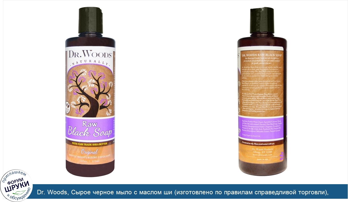 Dr._Woods__Сырое_черное_мыло_с_маслом_ши__изготовлено_по_правилам_справедливой_торговли___ориг...jpg