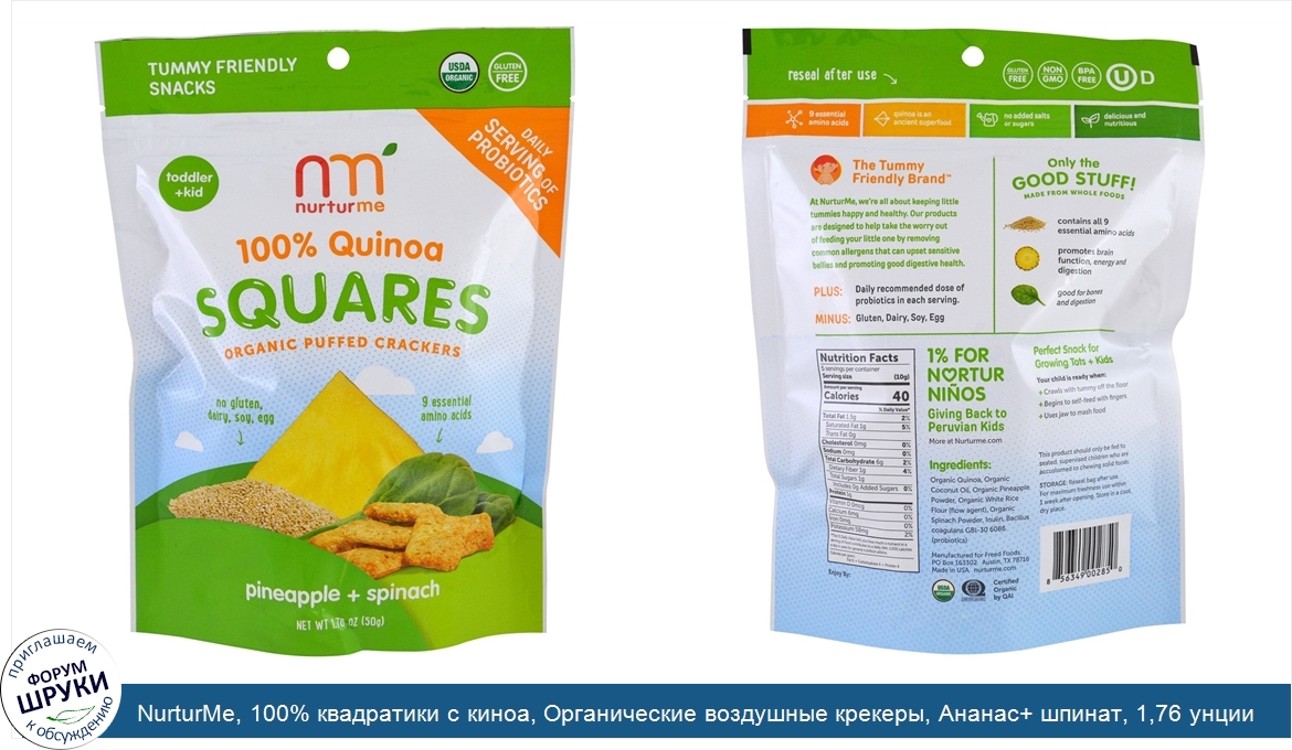 NurturMe__100__квадратики_с_киноа__Органические_воздушные_крекеры__Ананас__шпинат__1_76_унции_...jpg