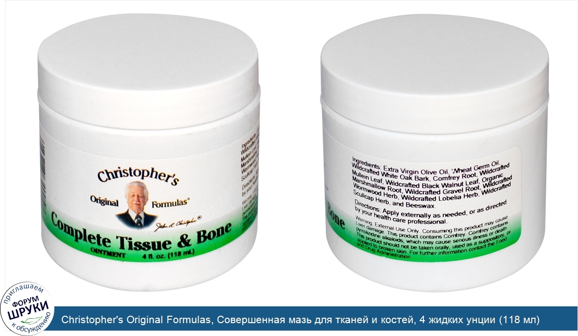 Christopher_s_Original_Formulas__Совершенная_мазь_для_тканей_и_костей__4_жидких_унции__118_мл_.jpg