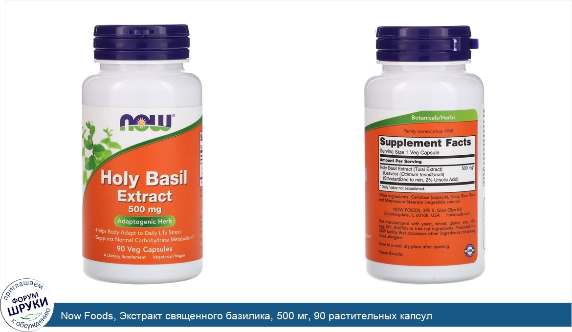 Now_Foods__Экстракт_священного_базилика__500_мг__90_растительных_капсул.jpg