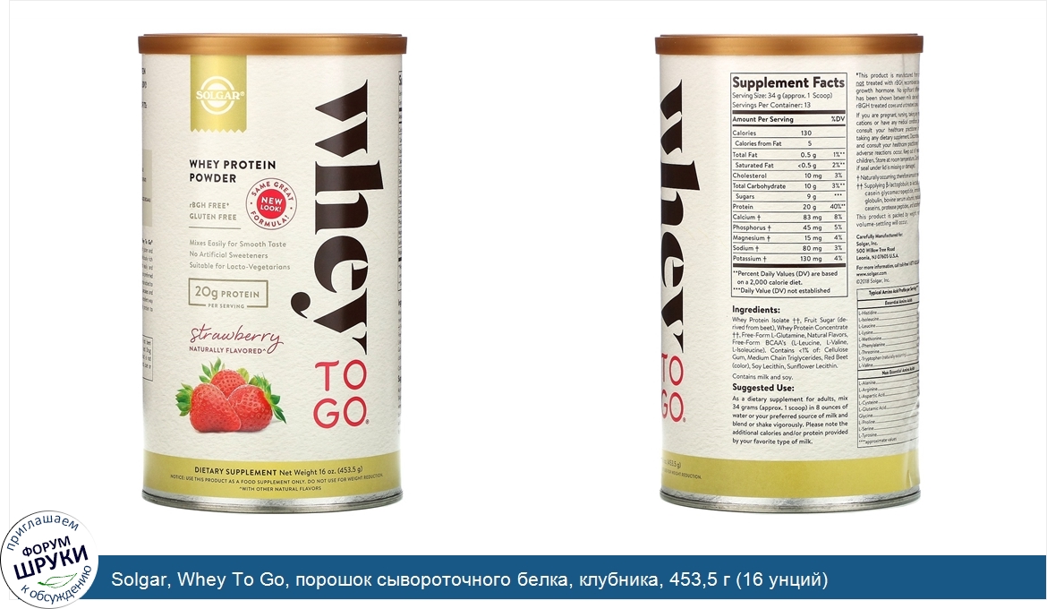 Solgar__Whey_To_Go__порошок_сывороточного_белка__клубника__453_5_г__16_унций_.jpg