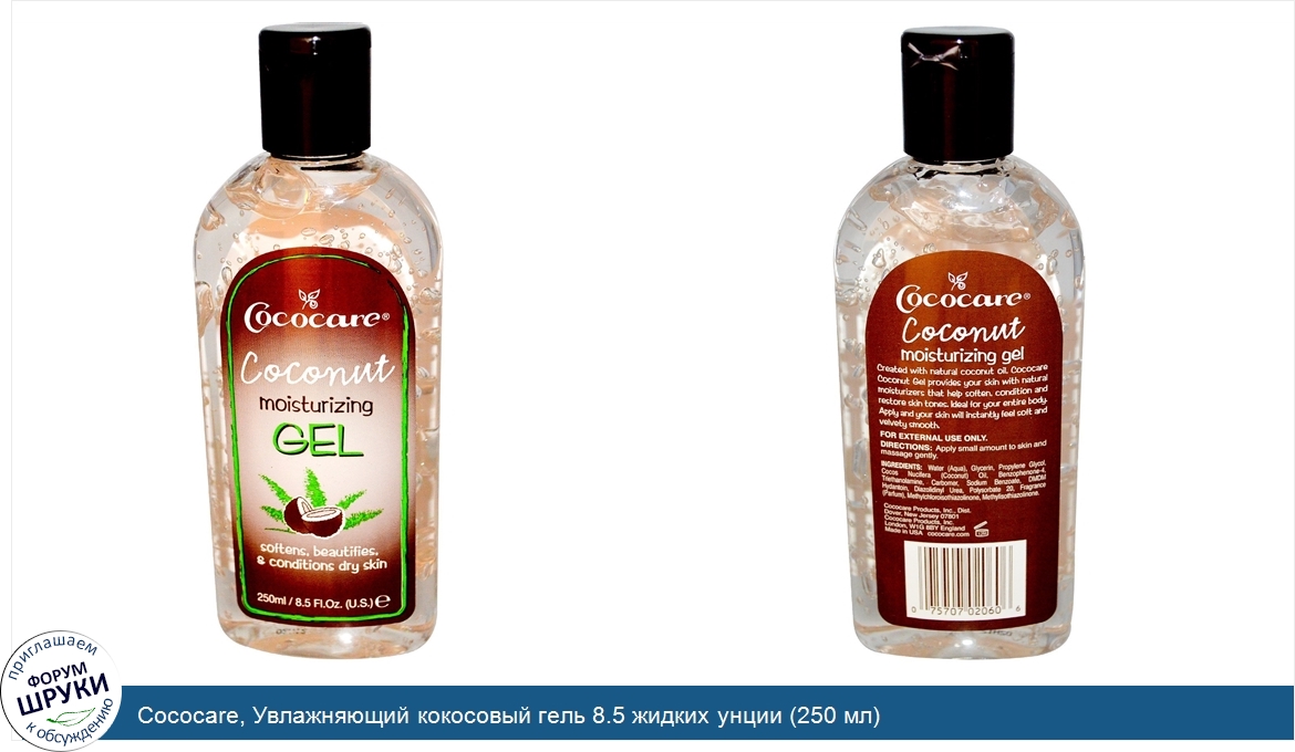 Cococare__Увлажняющий_кокосовый_гель_8.5_жидких_унции__250_мл_.jpg