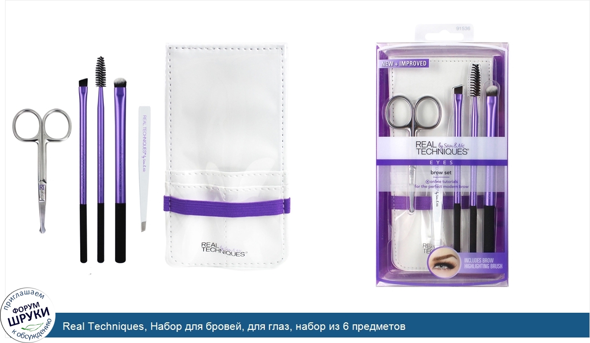 Real_Techniques__Набор_для_бровей__для_глаз__набор_из_6_предметов.jpg