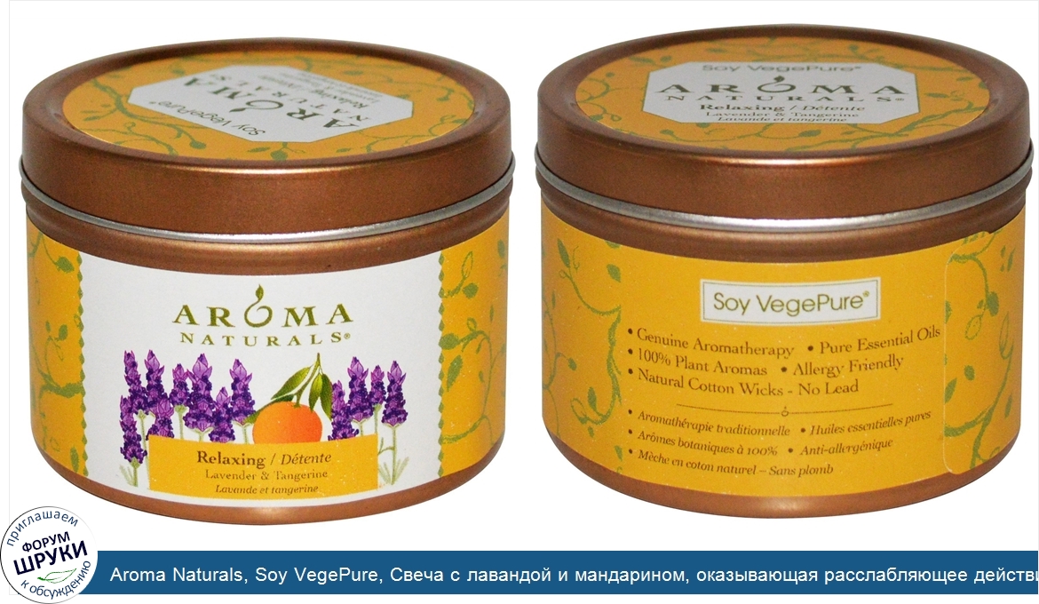 Aroma_Naturals__Soy_VegePure__Свеча_с_лавандой_и_мандарином__оказывающая_расслабляющее_действи...jpg