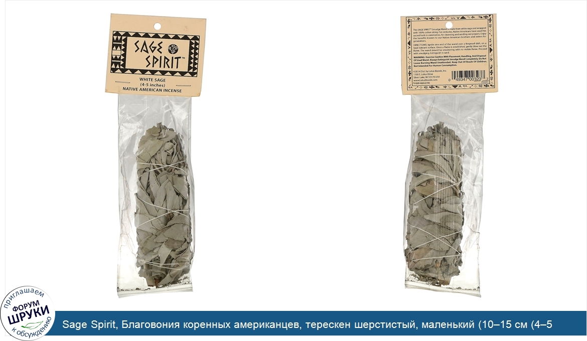 Sage_Spirit__Благовония_коренных_американцев__терескен_шерстистый__маленький__10_15_см__4_5_дю...jpg