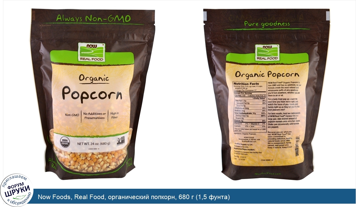 Now_Foods__Real_Food__органический_попкорн__680_г__1_5_фунта_.jpg