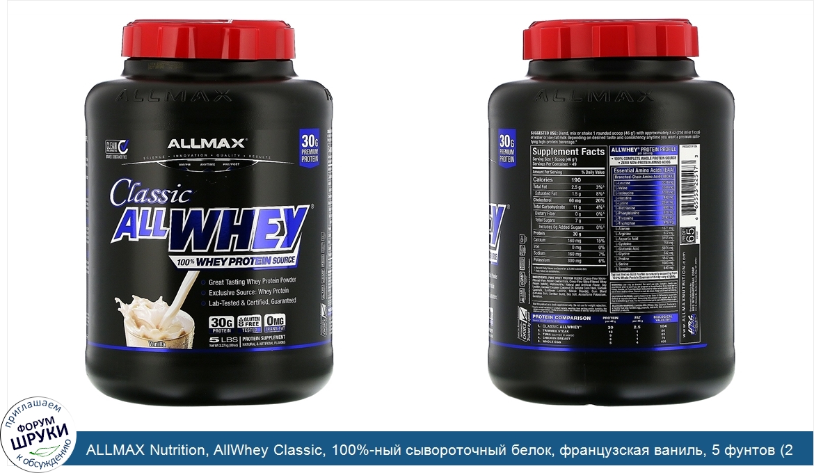 ALLMAX_Nutrition__AllWhey_Classic__100__ный_сывороточный_белок__французская_ваниль__5_фунтов__...jpg
