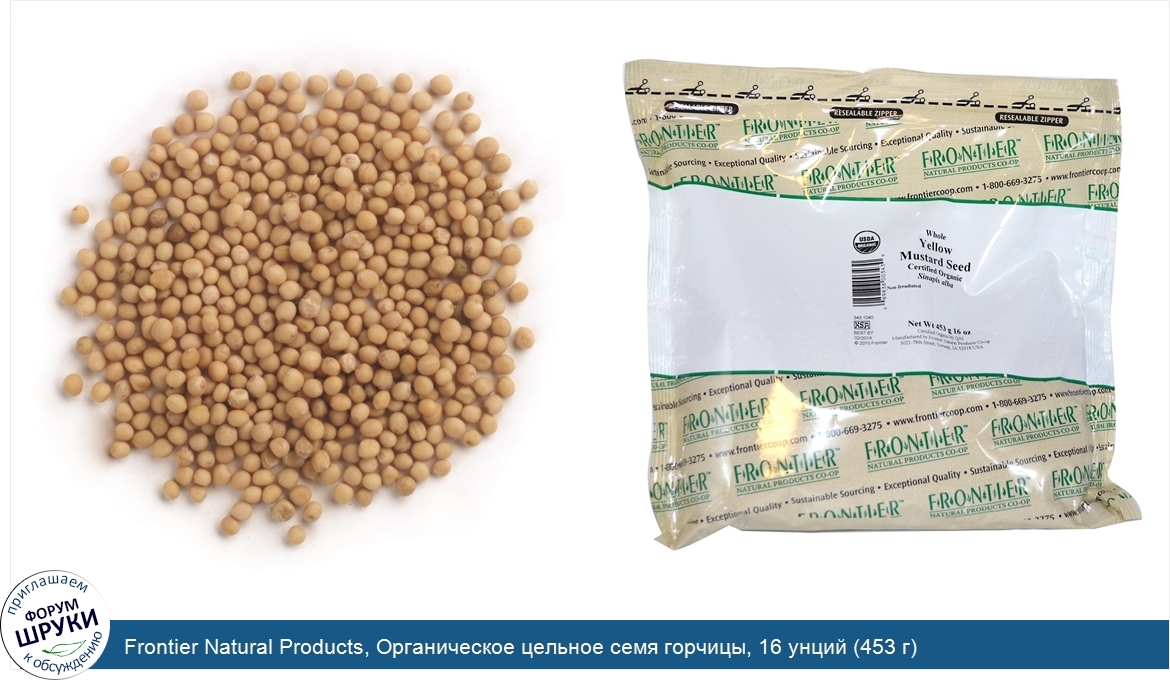 Frontier_Natural_Products__Органическое_цельное_семя_горчицы__16_унций__453_г_.jpg