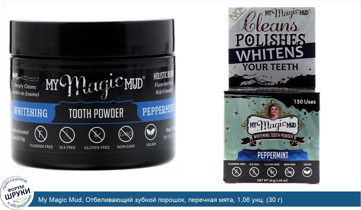 My_Magic_Mud__Отбеливающий_зубной_порошок__перечная_мята__1_06_унц.__30_г_.jpg