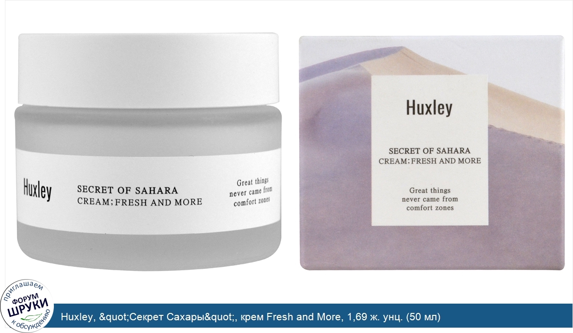 Huxley___quot_Секрет_Сахары_quot___крем_Fresh_and_More__1_69_ж._унц.__50_мл_.jpg