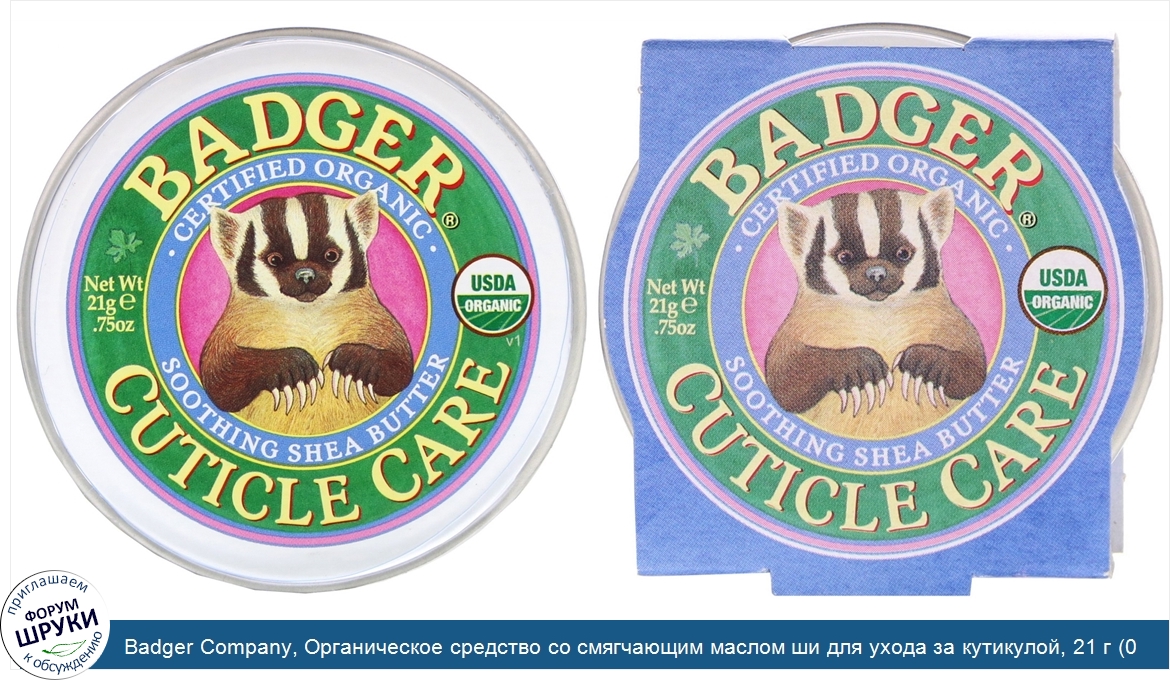 Badger_Company__Органическое_средство_со_смягчающим_маслом_ши_для_ухода_за_кутикулой__21_г__0_...jpg