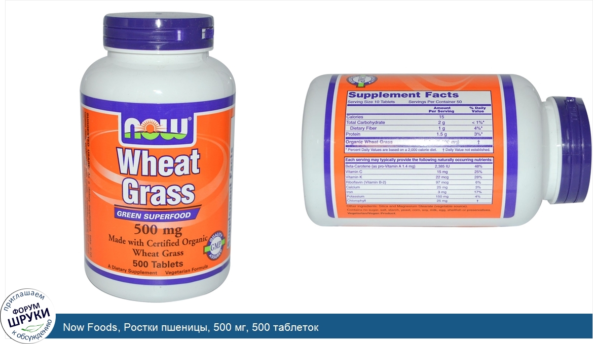 Now_Foods__Ростки_пшеницы__500_мг__500_таблеток.jpg