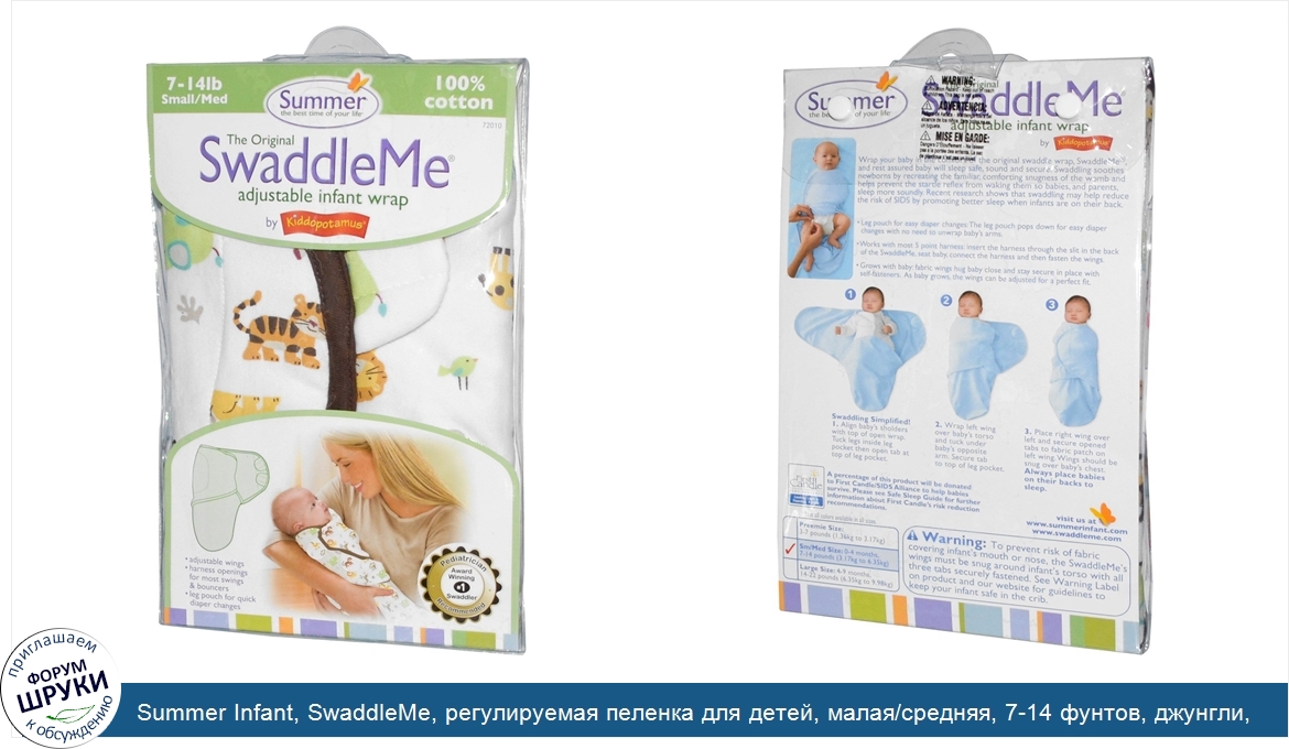 Summer_Infant__SwaddleMe__регулируемая_пеленка_для_детей__малая_средняя__7_14_фунтов__джунгли_...jpg