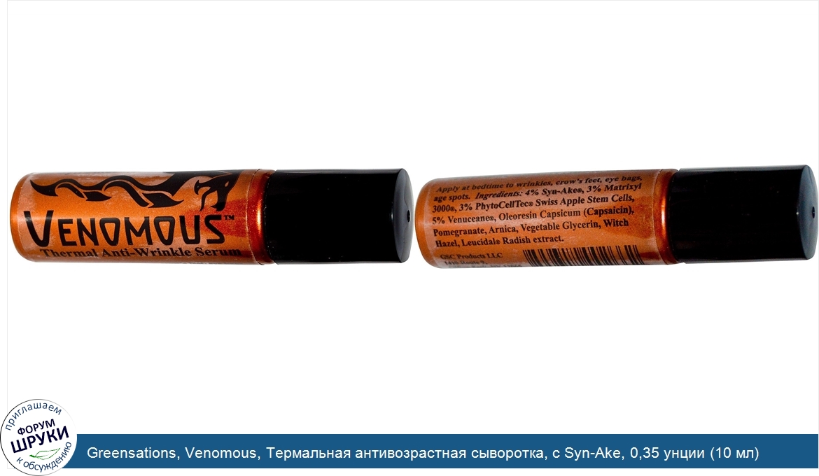 Greensations__Venomous__Термальная_антивозрастная_сыворотка__с_Syn_Ake__0_35_унции__10_мл_.jpg