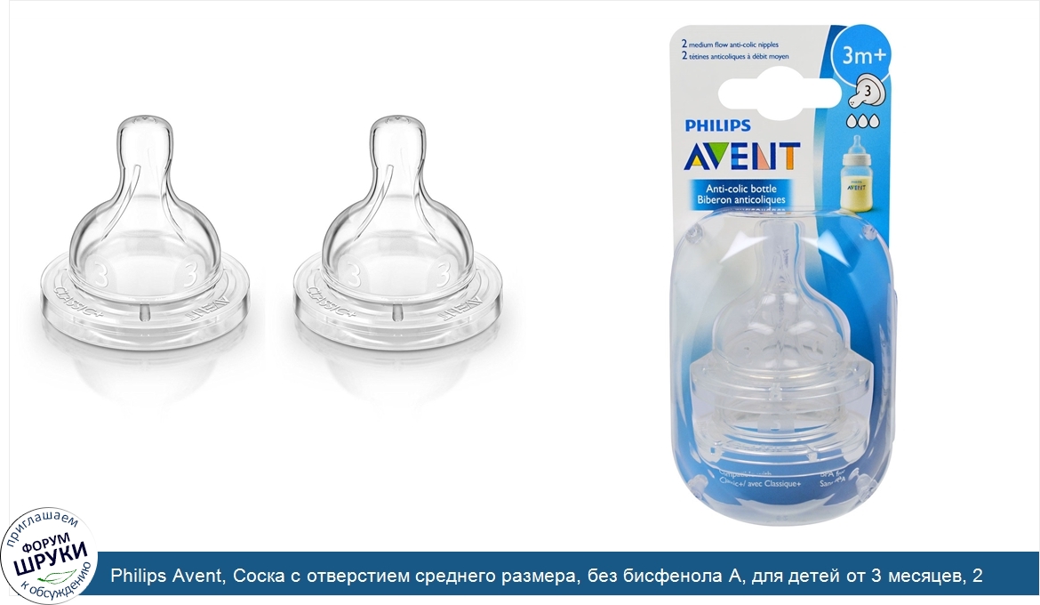 Philips_Avent__Соска_с_отверстием_среднего_размера__без_бисфенола_А__для_детей_от_3_месяцев__2...jpg