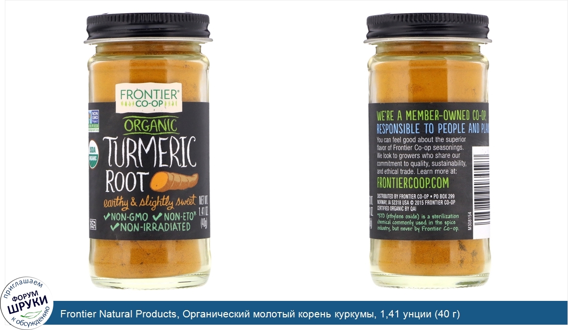 Frontier_Natural_Products__Органический_молотый_корень_куркумы__1_41_унции__40_г_.jpg