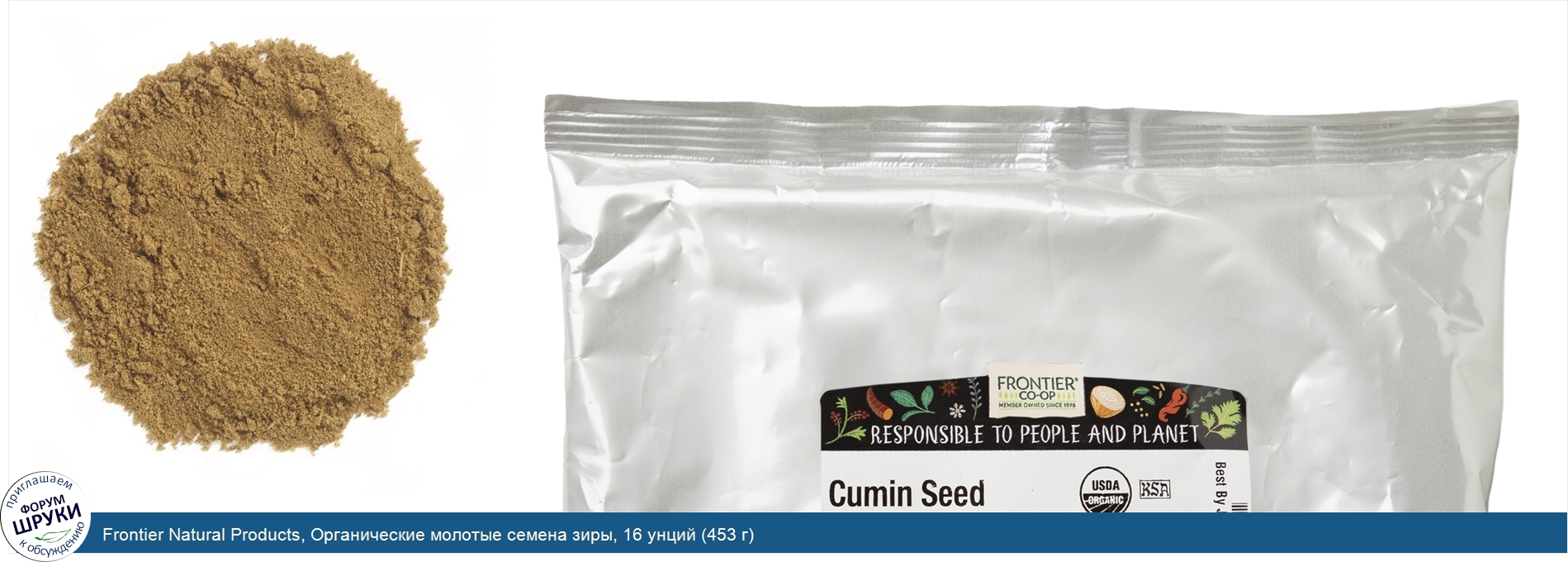 Frontier_Natural_Products__Органические_молотые_семена_зиры__16_унций__453_г_.jpg