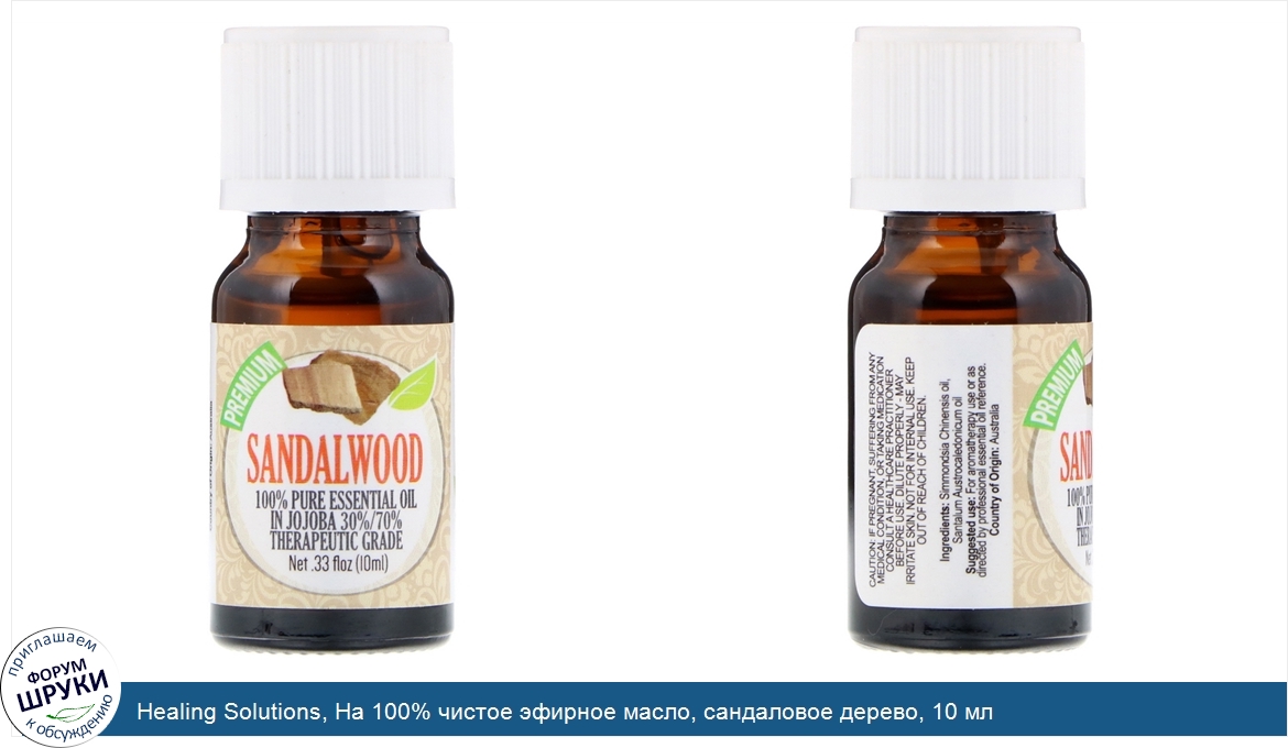Healing_Solutions__На_100__чистое_эфирное_масло__сандаловое_дерево__10_мл.jpg