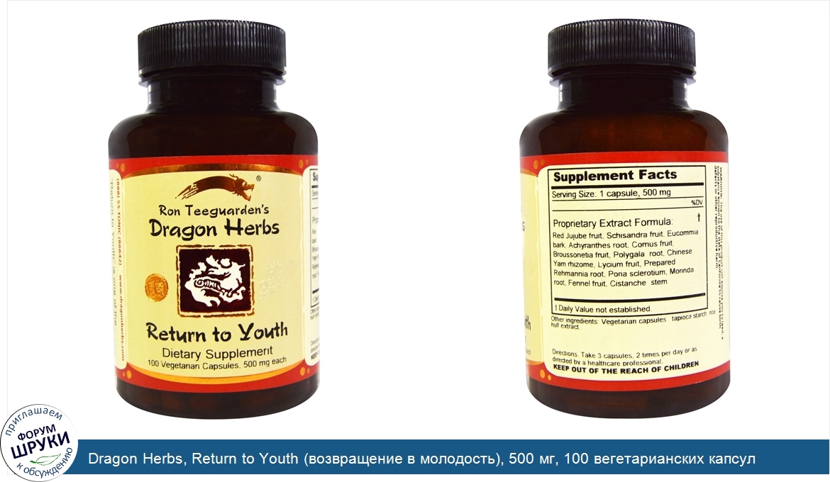Dragon_Herbs__Return_to_Youth__возвращение_в_молодость___500_мг__100_вегетарианских_капсул.jpg