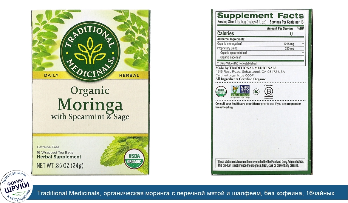 Traditional_Medicinals__органическая_моринга_с_перечной_мятой_и_шалфеем__без_кофеина__16чайных...jpg