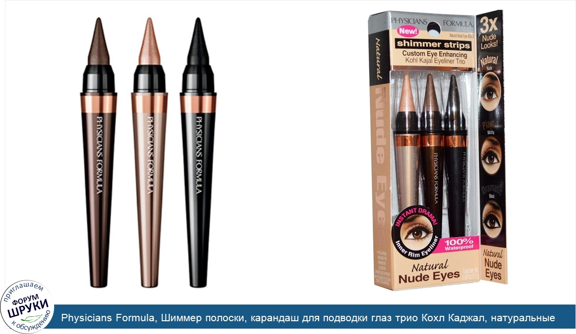 Physicians_Formula__Шиммер_полоски__карандаш_для_подводки_глаз_трио_Кохл_Каджал__натуральные_г...jpg
