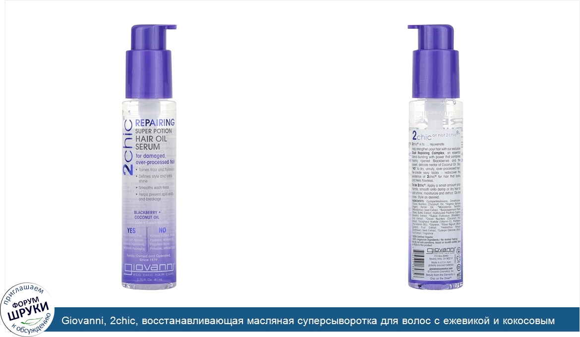 Giovanni__2chic__восстанавливающая_масляная_суперсыворотка_для_волос_с_ежевикой_и_кокосовым_ма...jpg