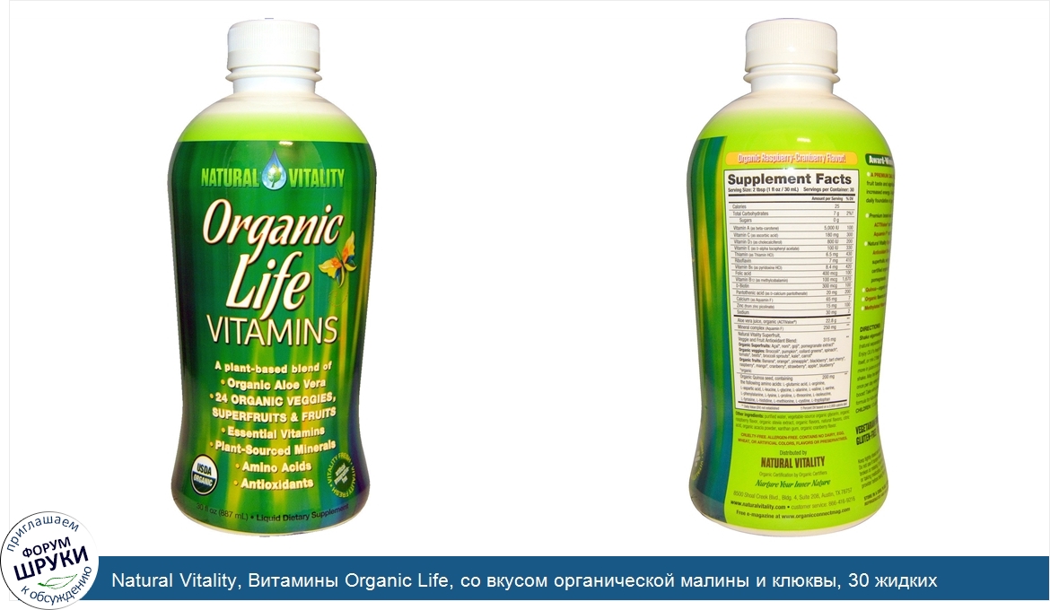 Natural_Vitality__Витамины_Organic_Life__со_вкусом_органической_малины_и_клюквы__30_жидких_унц...jpg