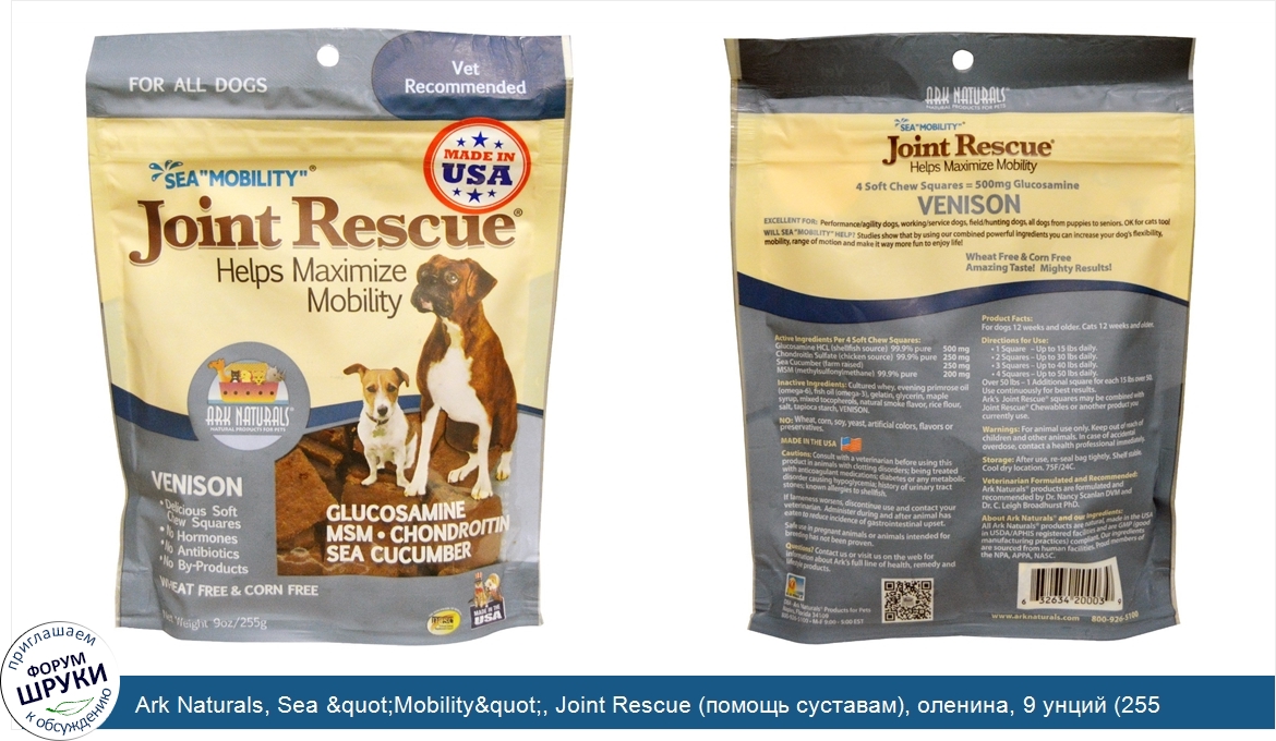 Ark_Naturals__Sea__quot_Mobility_quot___Joint_Rescue__помощь_суставам___оленина__9_унций__255_г_.jpg