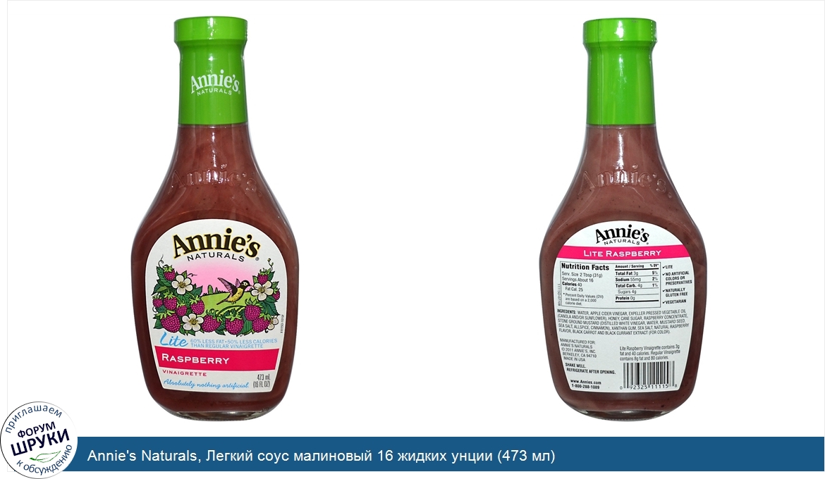Annie_s_Naturals__Легкий_соус_малиновый_16_жидких_унции__473_мл_.jpg