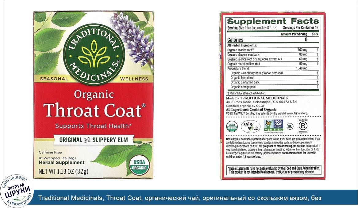 Traditional_Medicinals__Throat_Coat__органический_чай__оригинальный_со_скользким_вязом__без_ко...jpg