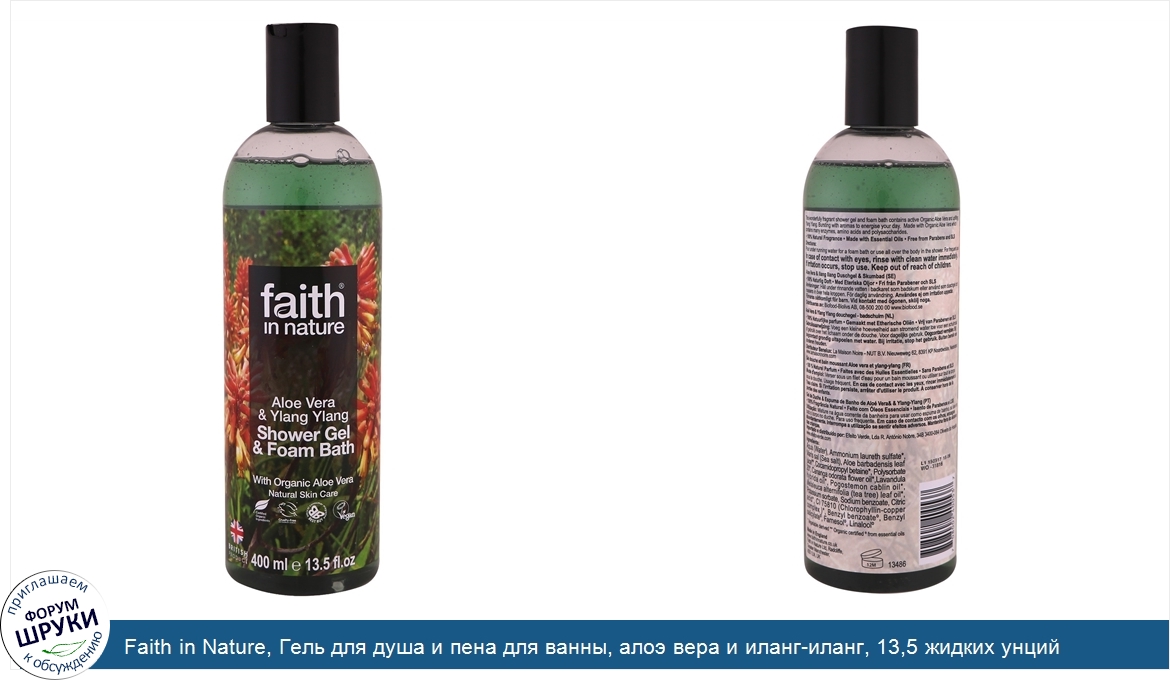 Faith_in_Nature__Гель_для_душа_и_пена_для_ванны__алоэ_вера_и_иланг_иланг__13_5_жидких_унций__4...jpg