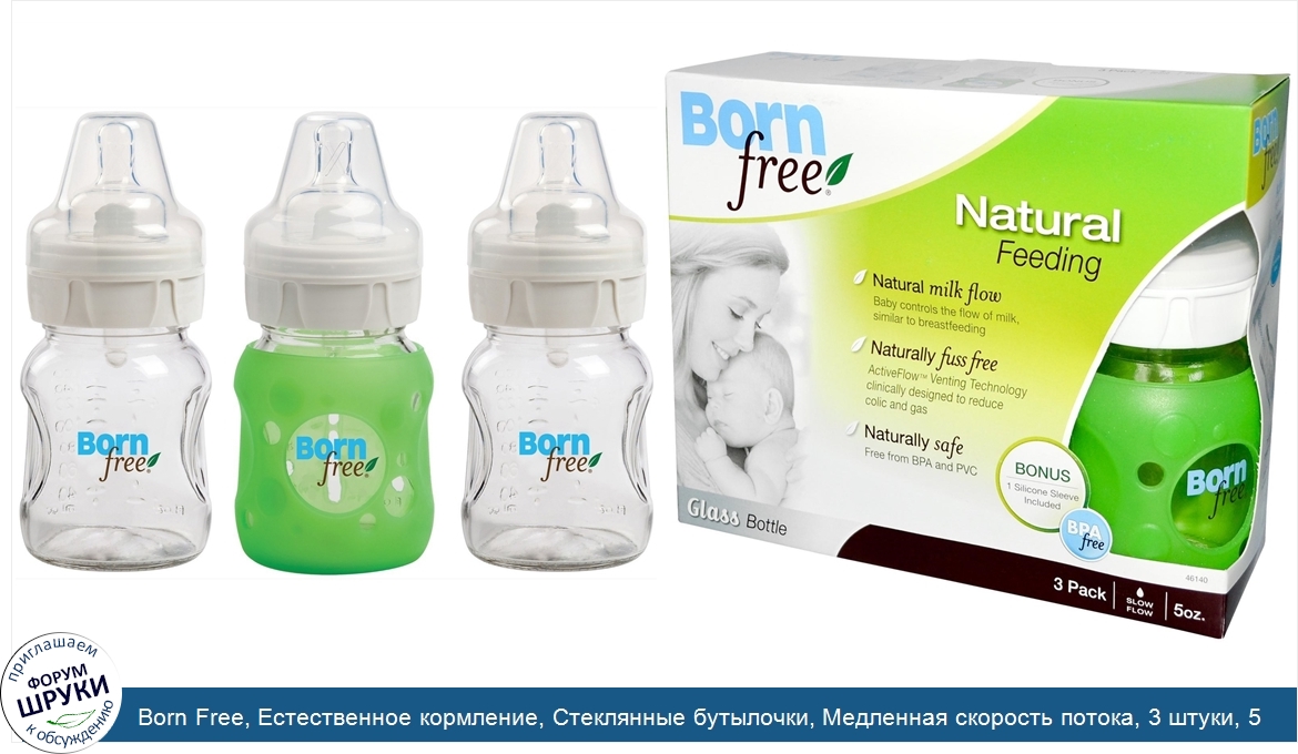 Born_Free__Естественное_кормление__Стеклянные_бутылочки__Медленная_скорость_потока__3_штуки__5...jpg