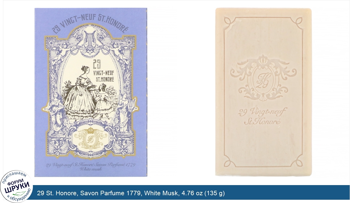 29_St._Honore__Savon_Parfume_1779__White_Musk__4.76_oz__135_g_.jpg