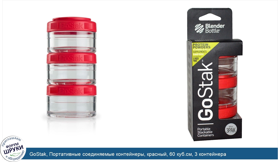 GoStak__Портативные_соединяемые_контейнеры__красный__60_куб.см__3_контейнера.jpg