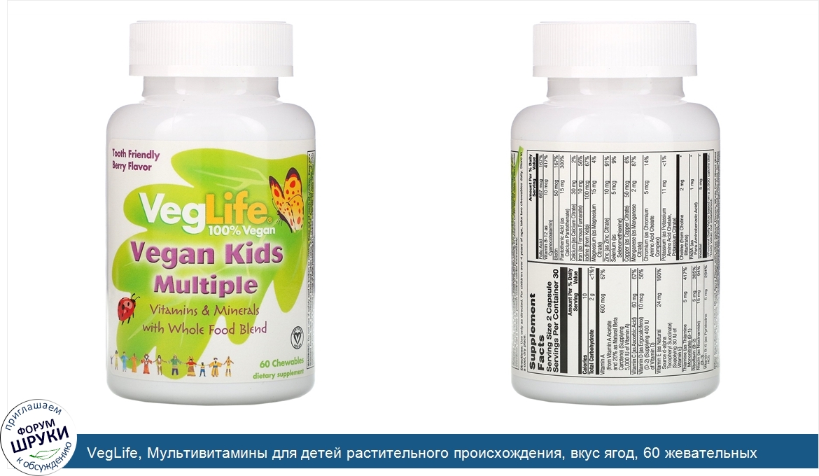 VegLife__Мультивитамины_для_детей_растительного_происхождения__вкус_ягод__60_жевательных_табле...jpg
