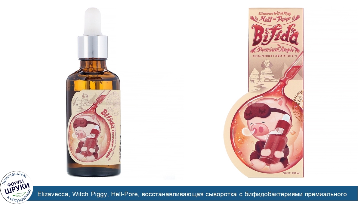 Elizavecca__Witch_Piggy__Hell_Pore__восстанавливающая_сыворотка_с_бифидобактериями_премиальног...jpg